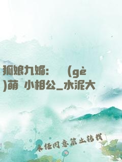 狐娘九媚：撿個(gè)萌寶小相公