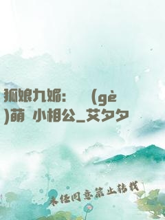 狐娘九媚：撿個(gè)萌寶小相公