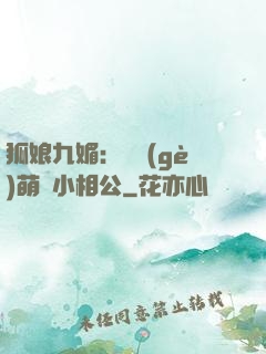 狐娘九媚：撿個(gè)萌寶小相公