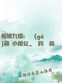 狐娘九媚：撿個(gè)萌寶小相公