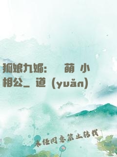 狐娘九媚：撿個萌寶小相公