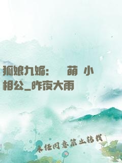 狐娘九媚：撿個萌寶小相公