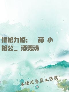 狐娘九媚：撿個萌寶小相公