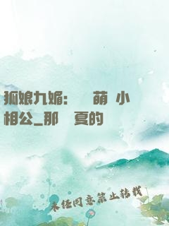 狐娘九媚：撿個萌寶小相公