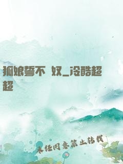狐娘誓不為奴