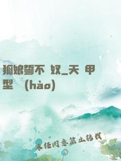 狐娘誓不為奴