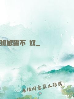 狐娘誓不為奴
