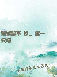 狐娘誓不為奴