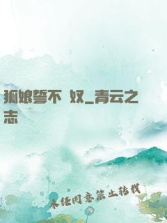 狐娘誓不為奴