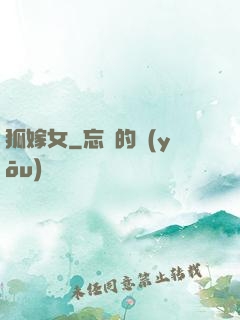 狐嫁女
