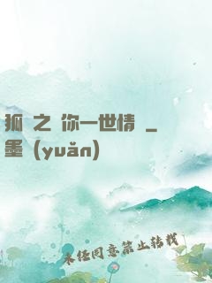 狐戀之還你一世情緣