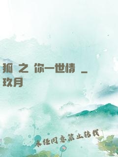 狐戀之還你一世情緣