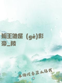 狐王他是個(gè)影帝