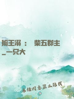 狐王溺寵：廢柴五郡主