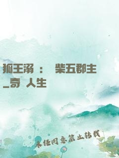 狐王溺寵：廢柴五郡主