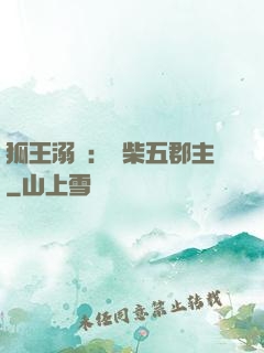 狐王溺寵：廢柴五郡主