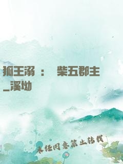 狐王溺寵：廢柴五郡主