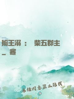 狐王溺寵：廢柴五郡主