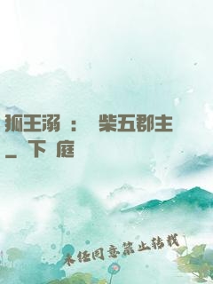 狐王溺寵：廢柴五郡主