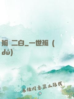 狐貍二白