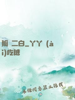 狐貍二白