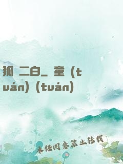 狐貍二白