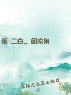 狐貍二白