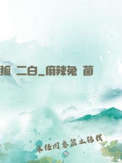 狐貍二白