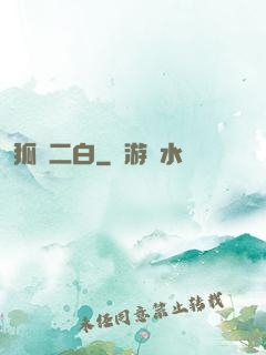 狐貍二白