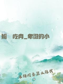 狐貍愛吃肉
