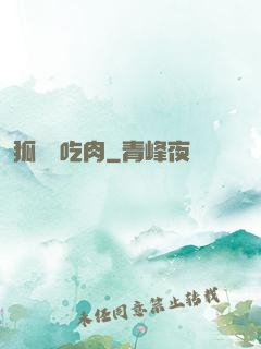 狐貍愛吃肉