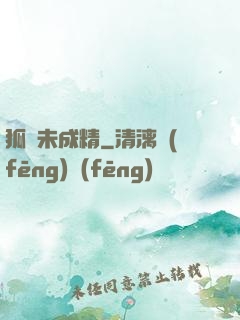 狐貍未成精