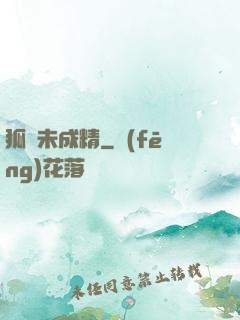 狐貍未成精