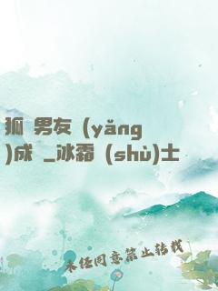 狐貍男友養(yǎng)成記