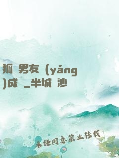 狐貍男友養(yǎng)成記