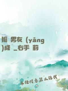 狐貍男友養(yǎng)成記