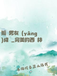 狐貍男友養(yǎng)成記