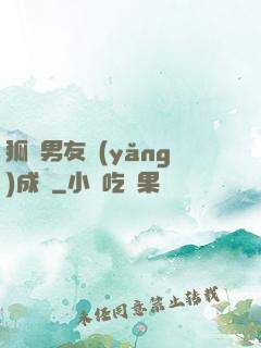 狐貍男友養(yǎng)成記