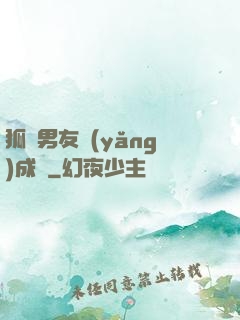 狐貍男友養(yǎng)成記