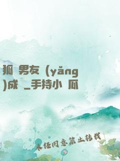 狐貍男友養(yǎng)成記