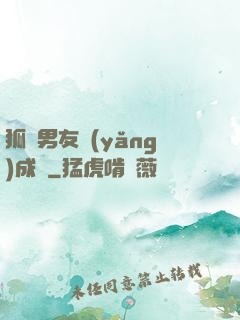 狐貍男友養(yǎng)成記