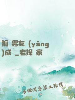狐貍男友養(yǎng)成記