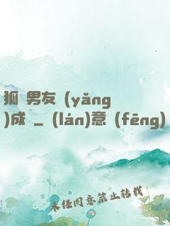 狐貍男友養(yǎng)成記