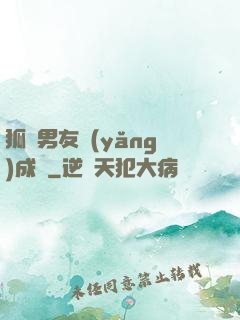 狐貍男友養(yǎng)成記