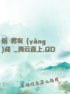 狐貍男友養(yǎng)成記