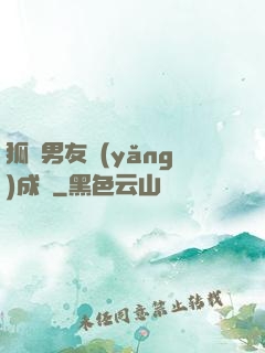 狐貍男友養(yǎng)成記