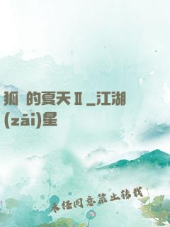 狐貍的夏天Ⅱ