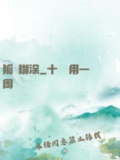 狐貍糊涂