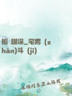 狐貍糊涂