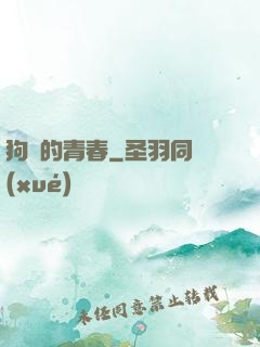 狗帶的青春